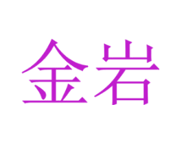 金岩
