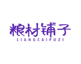 粮材铺子