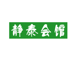 静泰会馆
