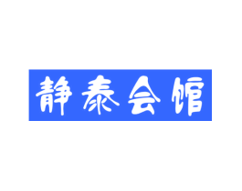 静泰会馆