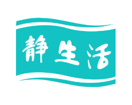 静生活