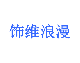饰维浪漫