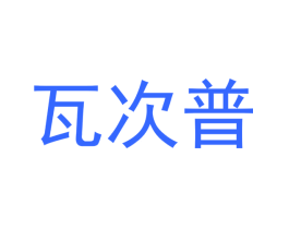 瓦次普