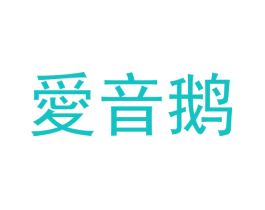 爱音鹅