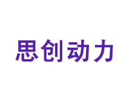 思创动力