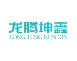 龙腾坤鑫