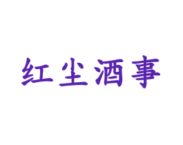 红尘酒事