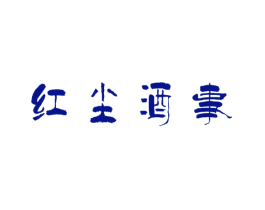 红尘酒事