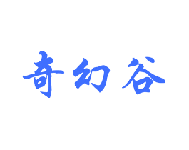 奇幻谷