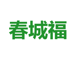 春城福