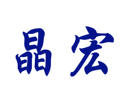 晶宏