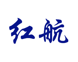红航
