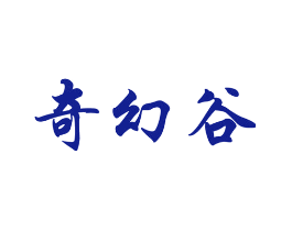奇幻谷