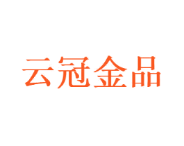 云冠金品