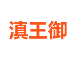 滇王御