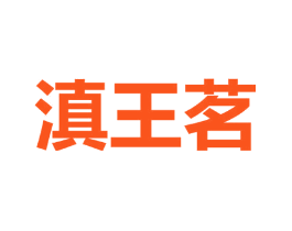 滇王茗