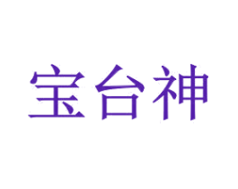 宝台神
