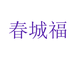 春城福