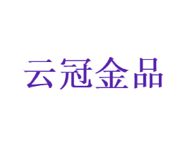 云冠金品
