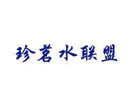 珍茗水联盟