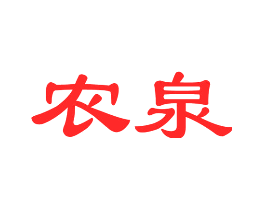 农泉
