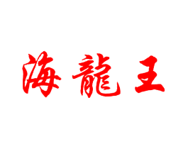 海龙王