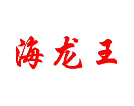 海龙王