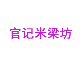 官记米梁坊