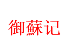 御苏记