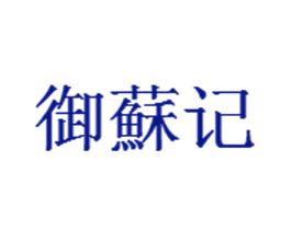 御苏记