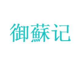 御苏记