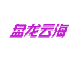 盘龙云海