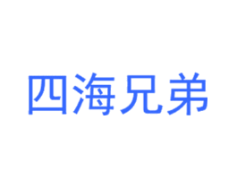 四海兄弟
