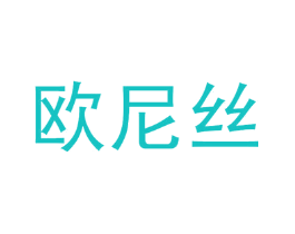欧尼丝
