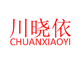 川晓依