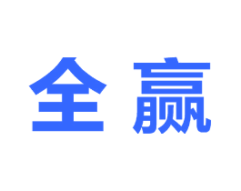 全赢