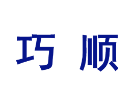 巧顺