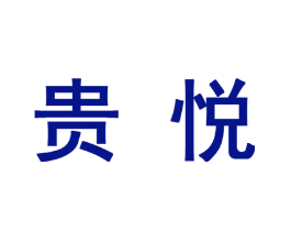贵悦