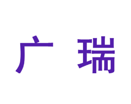 广瑞