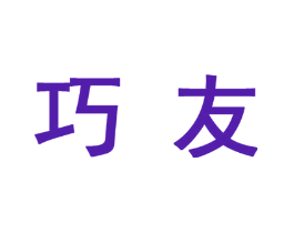 巧友