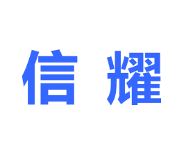 信耀