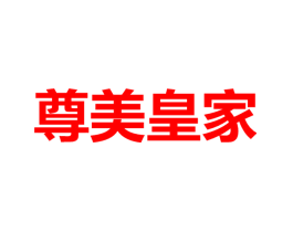 尊美皇家