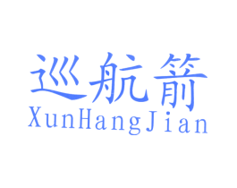 巡航箭