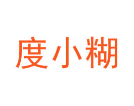 度小糊