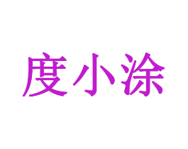 度小涂