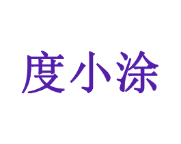度小涂