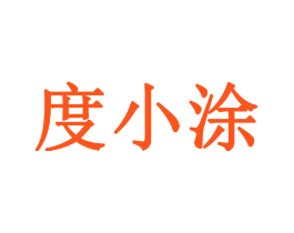 度小涂