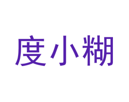 度小糊