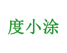 度小涂