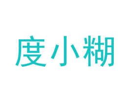 度小糊